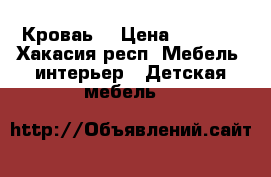 Кроваь  › Цена ­ 7 000 - Хакасия респ. Мебель, интерьер » Детская мебель   